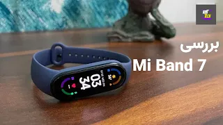 Mi Band 7 review | بررسی می‌بند 7