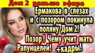 Дом 2 новости 27 апреля. Ермакова в слезах сбежала с поляны Дом 2