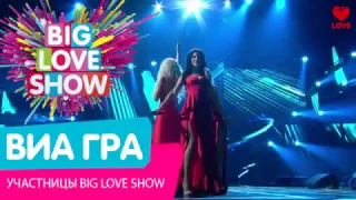 ВИА Гра на Big Love Show 2017