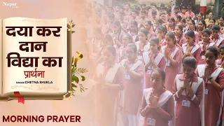 स्कूल प्रार्थना | Daya Kar Daan Vidya Ka दया कर दान विद्या का | Morning Prayer | Prathna in Hindi