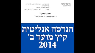 פתרון שאלת בגרות במתמטיקה קיץ 2014 מועד ב' 582 הנדסה אנליטית שאלה 1.לינקים חשובים בתיאור.