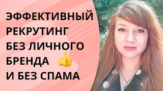 Эффективный рекрутинг БЕЗ личного бренда! Как быстро выйти на результат в МЛМ?