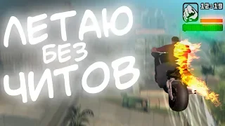 МЕНЯ УЧАТ ЛЕТАТЬ БЕЗ ЧИТОВ В GTA SAMP - ГТА САМП НА ТЕЛЕФОН ?