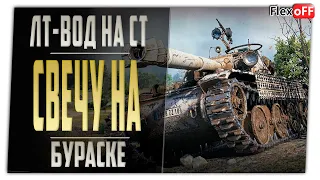 Свечу на Bourrasque. Лт-вод на СТ. World of Tanks