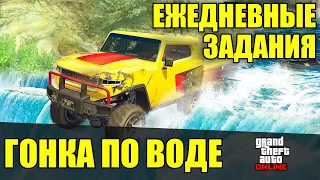 GTA Online. Ежедневные задания - Гонка по воде | 2024