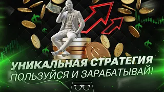 Бинарные опционы Обучение | ОТКРЫЛ ГРААЛЬ В ТРЕЙДИНГЕ ?! Лучшая стратегия для Бинарных опционов