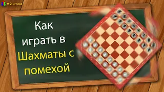 Как играть в Шахматы с помехой (Шахматы с форой)