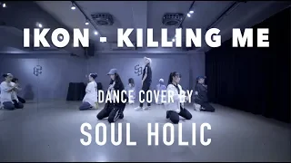 iKON - '죽겠다(KILLING ME)' Dance Cover By 『SOUL HOLIC』 From Taiwan /SOUL BEATS Dance Studio