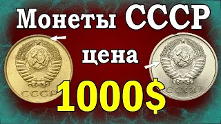 Монеты СССР цена 1000$