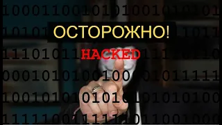 Криптоэнтузиасты будьте осторожны, хакеры не дремлют.