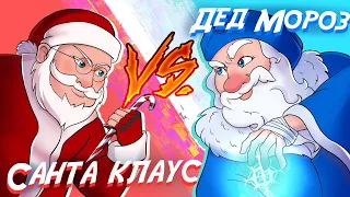 Кто сильнее - Санта Клаус или Дед Мороз? UFC пародия 18+ (анимация)