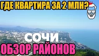 ГДЕ ЖЕ НАЙТИ КВАРТИРУ ДО 2-Х МЛН??? Районы Сочи и Дагомыс с Квадрокоптера.