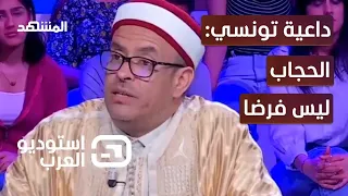 مواجهة نارية بين داعية تونسي ودكتورة أزهرية حول الحجاب - استوديو العرب