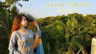 KAZKA - ПЛАКАЛА BY DIANA Grushetska