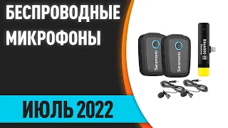 ТОП—10. Лучшие беспроводные микрофоны для телефонов Android, iPhone (петличные, т.д). Рейтинг 2022.