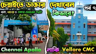 চেন্নাইতে কিভাবে ডাক্তার দেখাবেন? Chennai Apollo Hospital Treatment | Vellore CMC Hospital Treatment