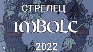 СТРЕЛЕЦ ♐ 2022 КОЛЕСО ГОДА- ИМБОЛК/ОБЩИЙ ТАРО ПРОГНОЗ