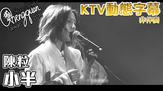 陳粒 Chen Li - 小半 ( KTV 歌詞字幕 )