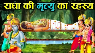 कैसे हुई थी राधा की मृत्यु, श्रीकृष्ण ने क्यों तोड़ दी थी बांसुरी ? HOW DID RADHA DIE ?