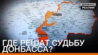 Где решат судьбу Донбасса? |  Донбасc Реалии