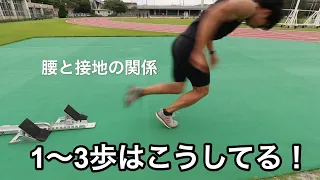 スタートから１〜３歩でやっていること【陸上スタートブロック】