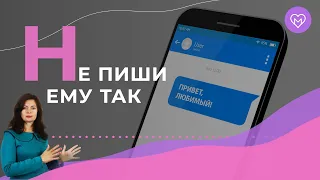 3 типичные ошибки женщин в переписке с мужчиной