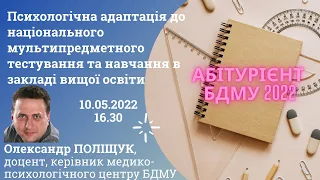 Психологічна адаптація до національного мультипредметного тестування та навчання в закладі ВО | БДМУ