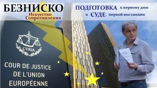 Безниско: Задержали? Готовимся к суду! - Искусство сопротивления, часть3