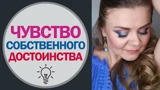 Чувство Собственного Достоинства в Отношениях Мужчины и Женщины