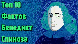 Топ 10 Фактов Бенедикт #Спиноза