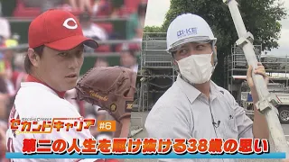 【元カープ選手の第二の人生に迫る！セカンドキャリア＃６】２０１０年チーム最多登板！大島崇行さん