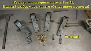 Реставрация дверных петель на примере Волги Газ-21! Давайте разберёмся раз и навсегда!