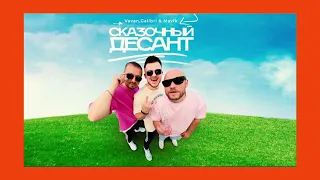 VAVAN, Galibri & Mavik - Сказочный десант Remix (Премьера трека 2022)