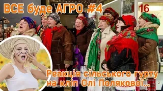 Реакція сільського гурту на кліп Олі Полякової...ВСЕбудеАГРО#4