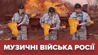 Как российский военный ансамбль развлекал оккупантов-убийц под Гостомелем