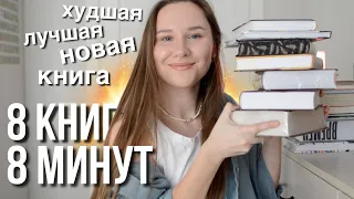 Лучшая, худшая, новая и другие книги за 8 минут! Экспресс-обзор книжных полок!