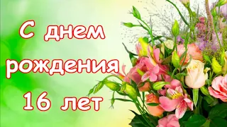 Поздравление с 16 летием! Музыкальная открытка! С Днем Рождения