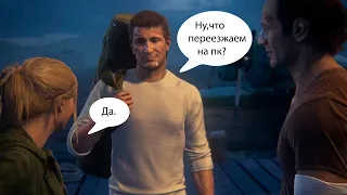 UNCHARTED 4 ВЫЙДЕТ НА ПК! СОНИБОИ СХОДЯТ С УМА!