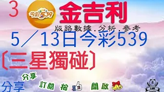 2023年5月13日分享今彩539〔三星獨碰一組〕