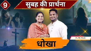 Morning Prayer | धोखा | Br. Pk & Sis Amrita Masih | Hindi Bible message & prayer center