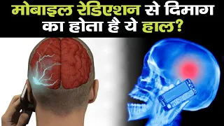 आखिर कैसे मोबाइल रेडिएशन दिमाग पर असर करता है? | How Mobile Radiation Effects Human Body in Hindi