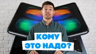 КОМУ НУЖНЫ ЭТИ СГИБАЕМЫЕ СМАРТФОНЫ???