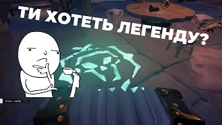 СТАЛ ЛЕГЕНДОЙ НО КТО-ТО ЭТОМУ НЕ РАД (SEA OF THIEVES)