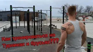 Как тренироваться на турнике и брусьях??? Одна из моих тренировок!