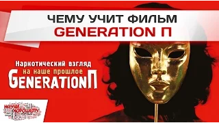 Чему учит фильм Generation П? (Поколение П) Гинзбург, Пелевин