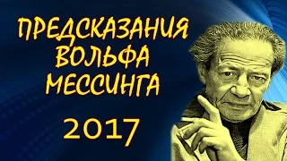 Предсказания Вольфа Мессинга на 2017 год Знаменательное пророчество, касающееся всей Земли.