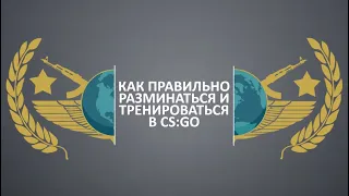 Как правильно разминаться и тренироваться в CS:GO. Секрет тренировки глобала. Аим, движения, настрой