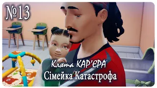 Дитячий дурдом- Челендж The Sims 4 "КЛЯТА КАР₴ЄРА"  УКР - 13