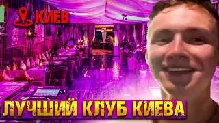 Лучший клуб Києва