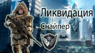 Ликвидация (Прохождение за снайпера 17-19 этажи)